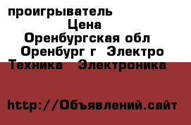 DVD-проигрыватель SAMSUNG DVD-F1080 › Цена ­ 1 000 - Оренбургская обл., Оренбург г. Электро-Техника » Электроника   